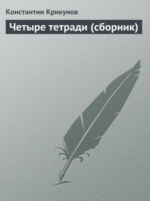 cover image of Четыре тетради (сборник)